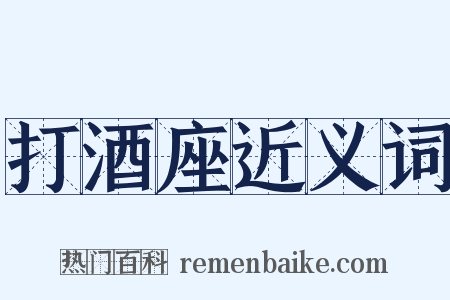 打酒座近义词是什么意思的图片